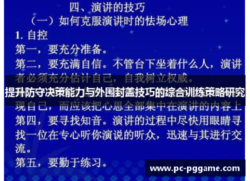 提升防守决策能力与外围封盖技巧的综合训练策略研究 提升防守决策能力与外围封盖技巧的综合训练策略研究