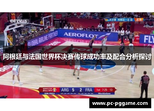 阿根廷与法国世界杯决赛传球成功率及配合分析探讨 阿根廷与法国世界杯决赛传球成功率及配合分析探讨