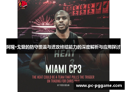 阿隆·戈登的防守覆盖与进攻终结能力的深度解析与应用探讨 阿隆·戈登的防守覆盖与进攻终结能力的深度解析与应用探讨