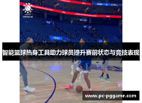 智能篮球热身工具助力球员提升赛前状态与竞技表现