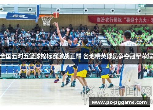 全国五对五篮球锦标赛激战正酣 各地精英球员争夺冠军荣耀