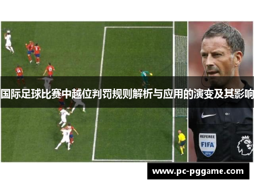 国际足球比赛中越位判罚规则解析与应用的演变及其影响