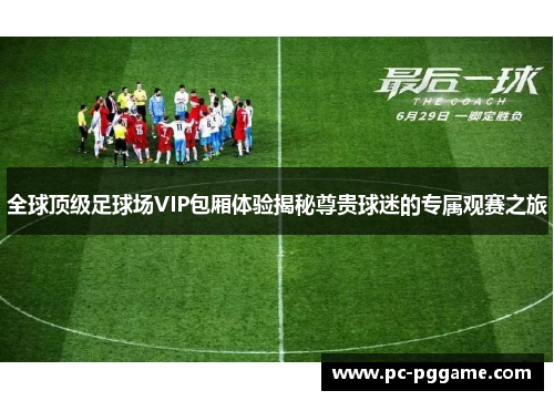 全球顶级足球场VIP包厢体验揭秘尊贵球迷的专属观赛之旅