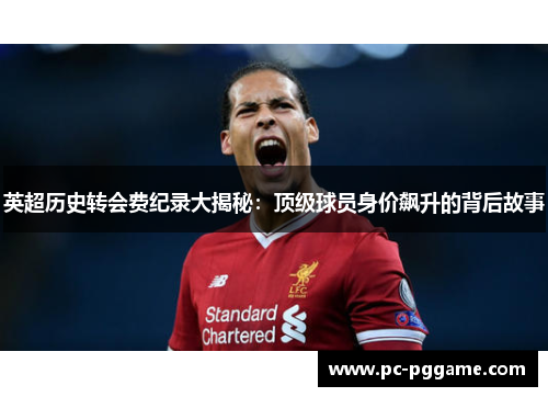 英超历史转会费纪录大揭秘：顶级球员身价飙升的背后故事