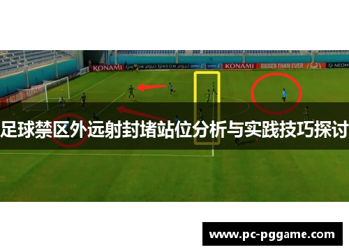 足球禁区外远射封堵站位分析与实践技巧探讨 足球禁区外远射封堵站位分析与实践技巧探讨