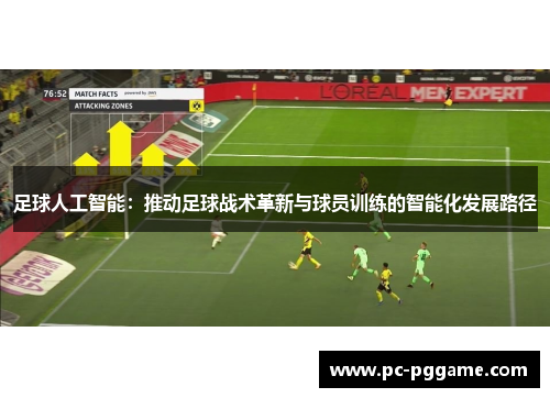 足球人工智能：推动足球战术革新与球员训练的智能化发展路径