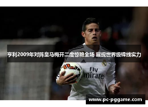 亨利2009年对阵皇马梅开二度惊艳全场 展现世界级锋线实力 亨利2009年对阵皇马梅开二度惊艳全场 展现世界级锋线实力