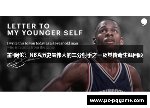 雷·阿伦：NBA历史最伟大的三分射手之一及其传奇生涯回顾