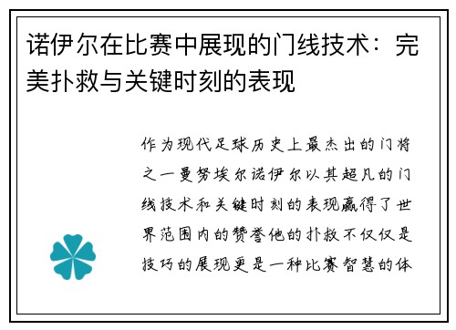 诺伊尔在比赛中展现的门线技术:完美扑救与关键时刻的表现 诺伊尔在比赛中展现的门线技术:完美扑救与关键时刻的表现