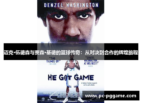 迈克·伍德森与贾森·基德的篮球传奇:从对决到合作的辉煌旅程 迈克·伍德森与贾森·基德的篮球传奇:从对决到合作的辉煌旅程