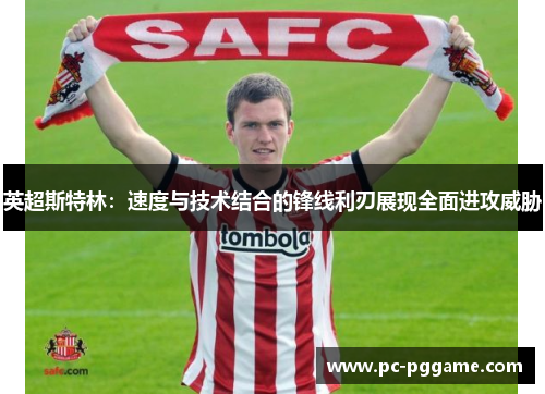 英超斯特林：速度与技术结合的锋线利刃展现全面进攻威胁