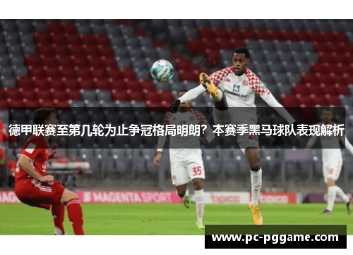 德甲联赛至第几轮为止争冠格局明朗？本赛季黑马球队表现解析
