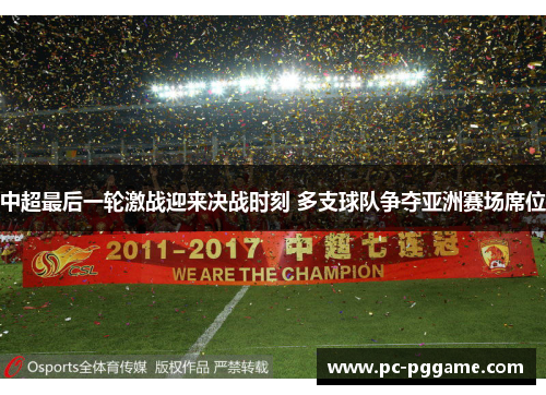 中超最后一轮激战迎来决战时刻 多支球队争夺亚洲赛场席位 中超最后一轮激战迎来决战时刻 多支球队争夺亚洲赛场席位