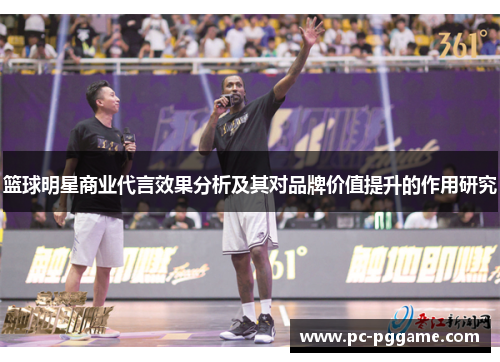 篮球明星商业代言效果分析及其对品牌价值提升的作用研究