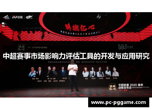 中超赛事市场影响力评估工具的开发与应用研究