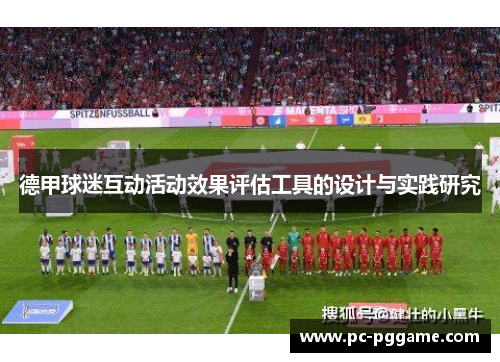 德甲球迷互动活动效果评估工具的设计与实践研究