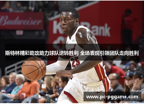 斯特林精彩助攻助力球队逆转胜利 全场表现引领团队走向胜利