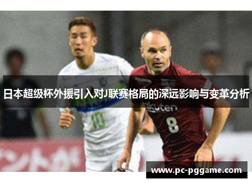 日本超级杯外援引入对J联赛格局的深远影响与变革分析