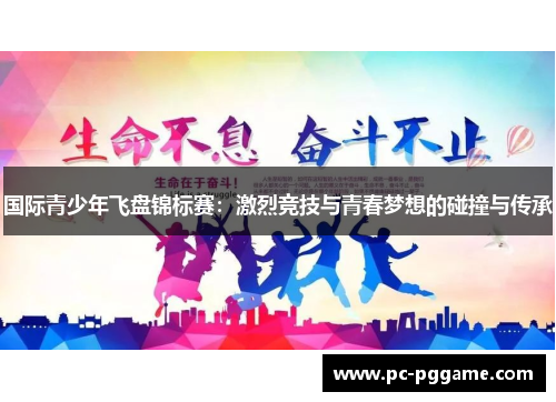 国际青少年飞盘锦标赛:激烈竞技与青春梦想的碰撞与传承 国际青少年飞盘锦标赛:激烈竞技与青春梦想的碰撞与传承