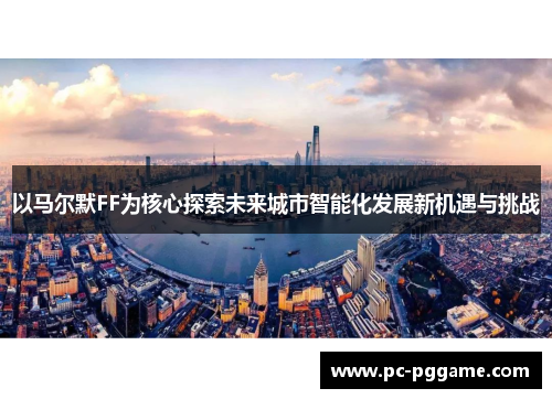 以马尔默FF为核心探索未来城市智能化发展新机遇与挑战