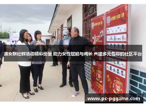 澳女联社群活动精彩纷呈 助力女性赋能与成长 共建多元包容的社区平台 澳女联社群活动精彩纷呈 助力女性赋能与成长 共建多元包容的社区平台