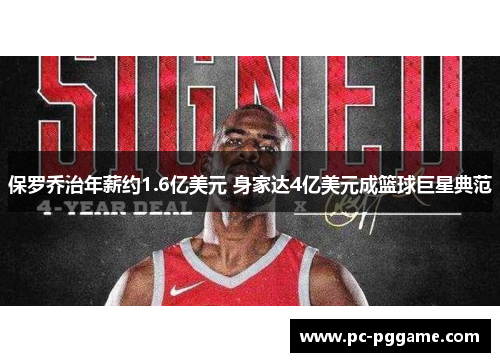 保罗乔治年薪约1.6亿美元 身家达4亿美元成篮球巨星典范