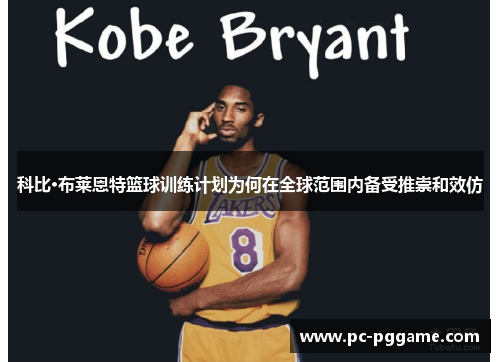 科比·布莱恩特篮球训练计划为何在全球范围内备受推崇和效仿
