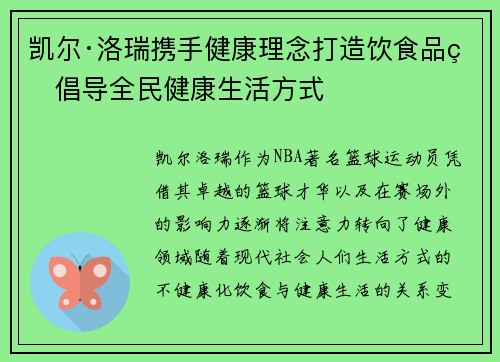 凯尔·洛瑞携手健康理念打造饮食品牌倡导全民健康生活方式 凯尔·洛瑞携手健康理念打造饮食品牌倡导全民健康生活方式