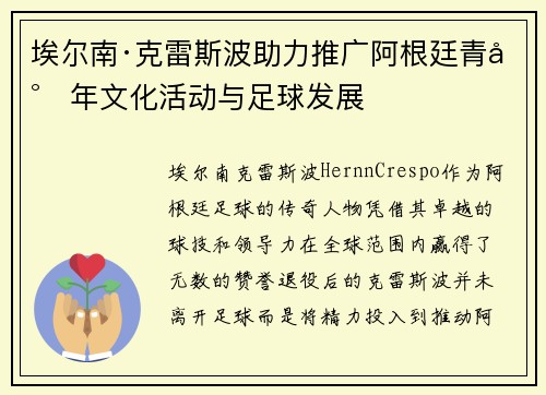 埃尔南·克雷斯波助力推广阿根廷青少年文化活动与足球发展 埃尔南·克雷斯波助力推广阿根廷青少年文化活动与足球发展