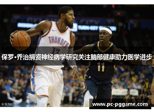 保罗·乔治捐资神经病学研究关注脑部健康助力医学进步 保罗·乔治捐资神经病学研究关注脑部健康助力医学进步