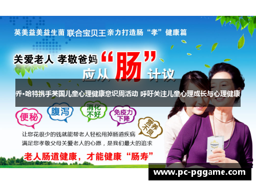 乔·哈特携手英国儿童心理健康意识周活动 呼吁关注儿童心理成长与心理健康 乔·哈特携手英国儿童心理健康意识周活动 呼吁关注儿童心理成长与心理健康