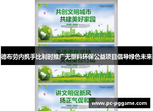 德布劳内携手比利时推广无塑料环保公益项目倡导绿色未来