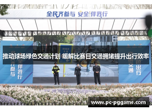 推动球场绿色交通计划 缓解比赛日交通拥堵提升出行效率