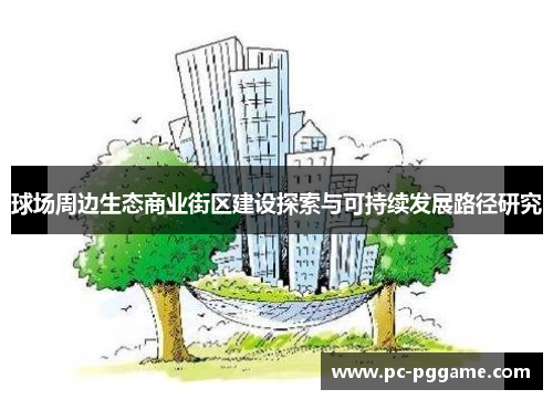 球场周边生态商业街区建设探索与可持续发展路径研究