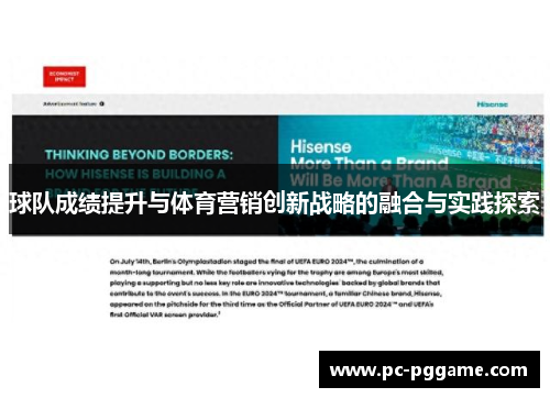 球队成绩提升与体育营销创新战略的融合与实践探索