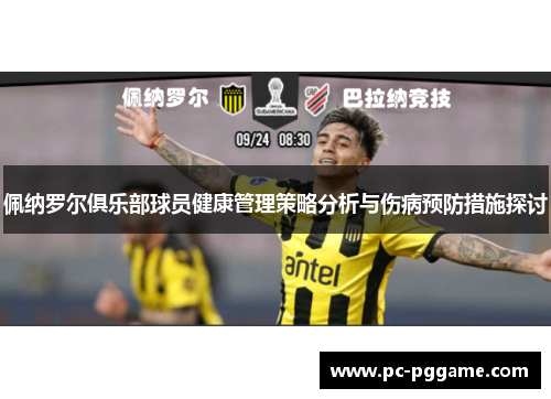 佩纳罗尔俱乐部球员健康管理策略分析与伤病预防措施探讨