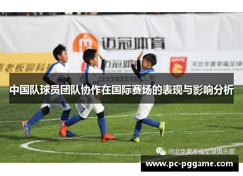 中国队球员团队协作在国际赛场的表现与影响分析