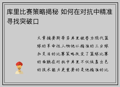 库里比赛策略揭秘 如何在对抗中精准寻找突破口