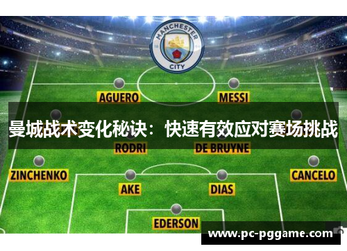 曼城战术变化秘诀：快速有效应对赛场挑战