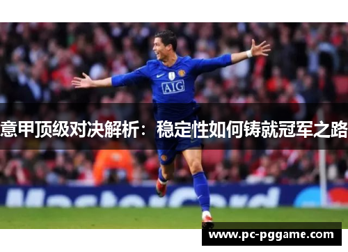 意甲顶级对决解析：稳定性如何铸就冠军之路