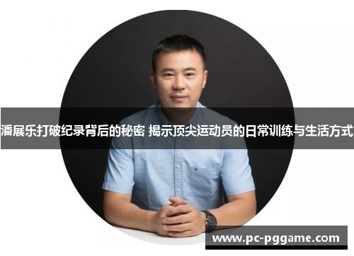 潘展乐打破纪录背后的秘密 揭示顶尖运动员的日常训练与生活方式 潘展乐打破纪录背后的秘密 揭示顶尖运动员的日常训练与生活方式