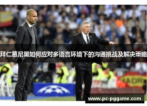 拜仁慕尼黑如何应对多语言环境下的沟通挑战及解决策略
