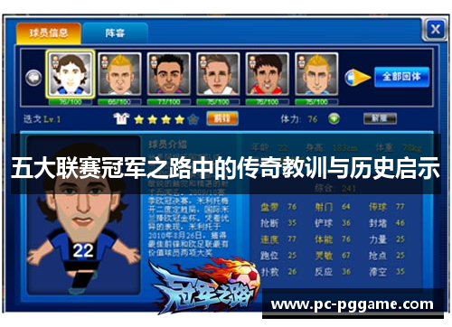 五大联赛冠军之路中的传奇教训与历史启示