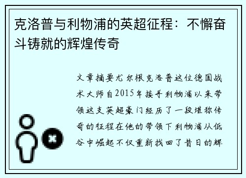 克洛普与利物浦的英超征程:不懈奋斗铸就的辉煌传奇 克洛普与利物浦的英超征程:不懈奋斗铸就的辉煌传奇