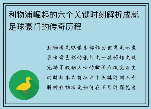 利物浦崛起的六个关键时刻解析成就足球豪门的传奇历程