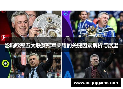 影响欧冠五大联赛冠军荣耀的关键因素解析与展望