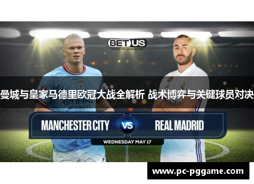曼城与皇家马德里欧冠大战全解析 战术博弈与关键球员对决