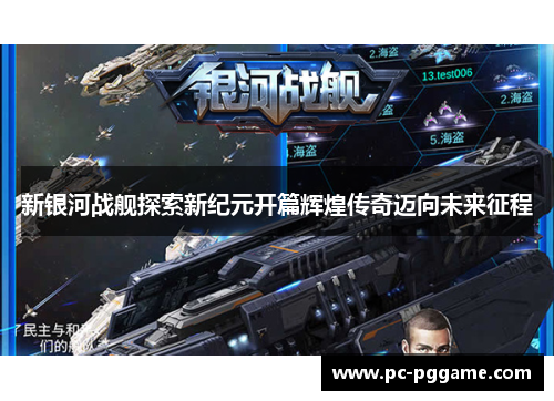 新银河战舰探索新纪元开篇辉煌传奇迈向未来征程