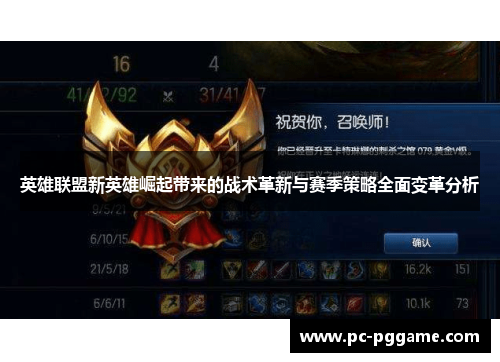 英雄联盟新英雄崛起带来的战术革新与赛季策略全面变革分析 英雄联盟新英雄崛起带来的战术革新与赛季策略全面变革分析