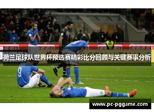 荷兰足球队世界杯预选赛精彩比分回顾与关键赛事分析
